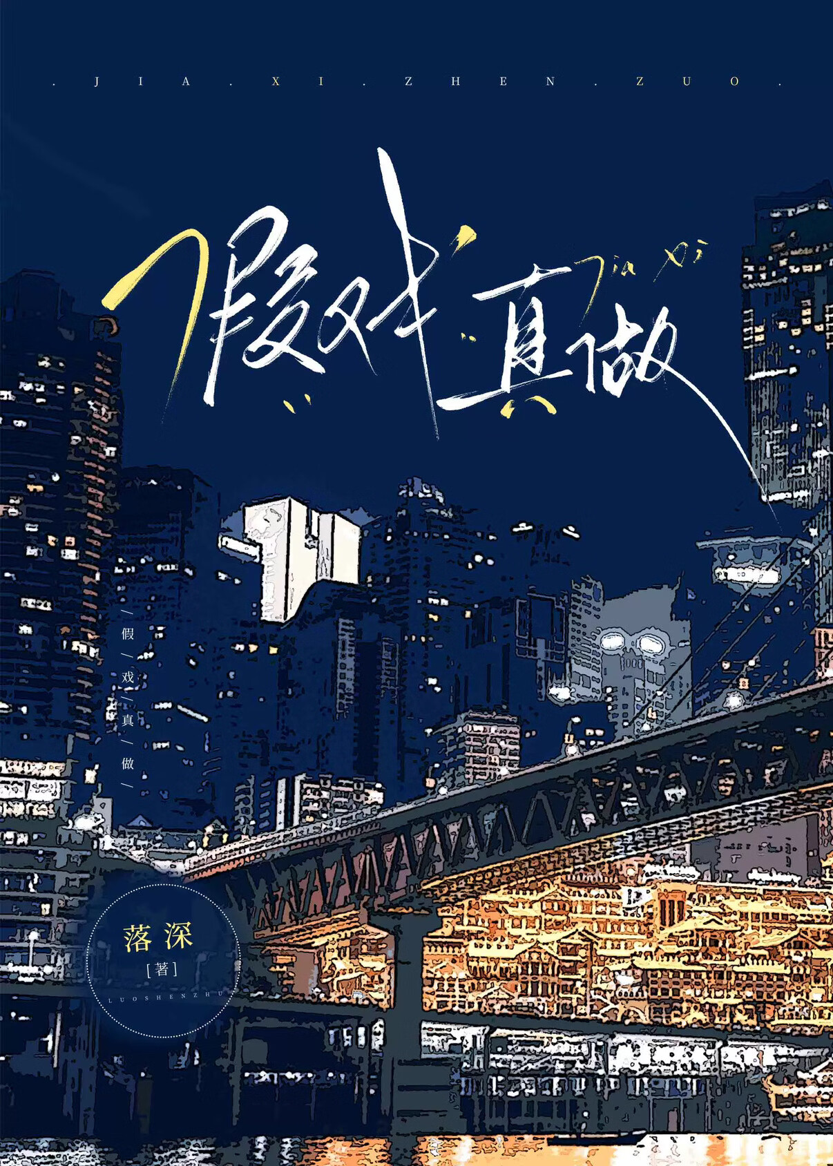 假戏真做