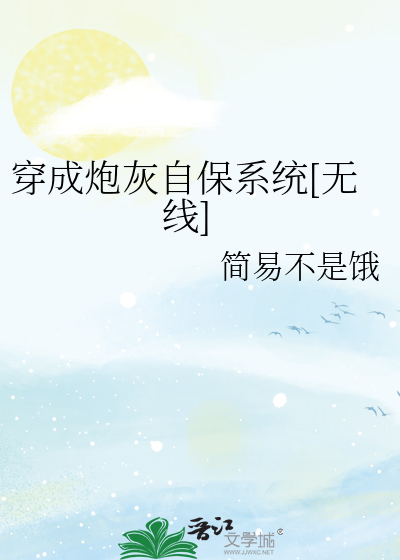 穿成炮灰自保系统[无线]