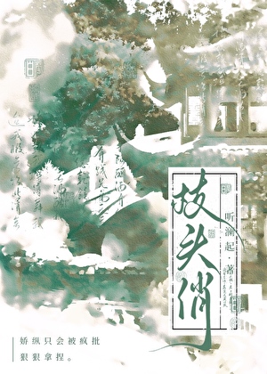 枝头俏