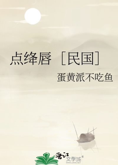 点绛唇民国剧免费