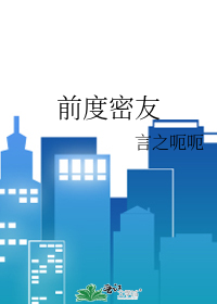 前度密友