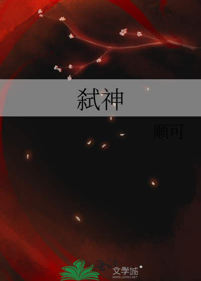 弑神