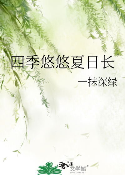四季悠悠夏日长