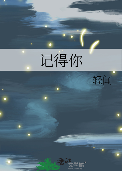 记得你眼里的依恋原唱