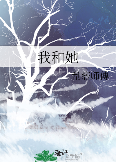 我和她