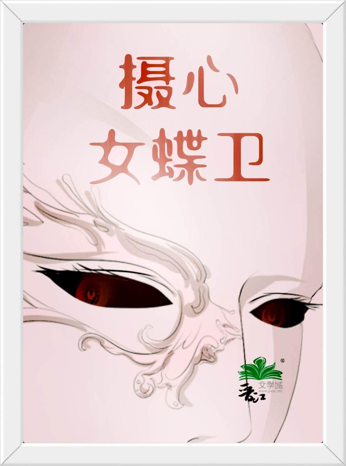 摄心女蝶卫
