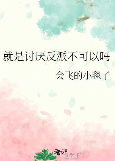 就是讨厌反派不可以吗