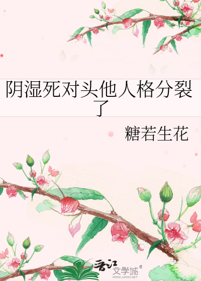 阴湿死对头他人格分裂了