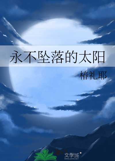 永不坠落的太阳