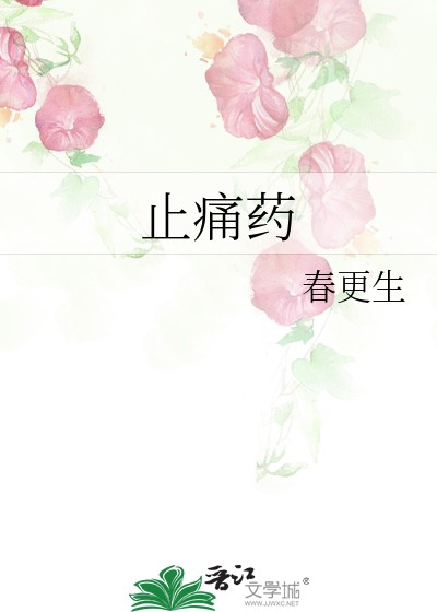 止痛药