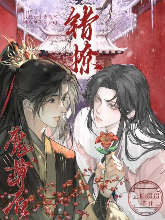 错撩魔尊后