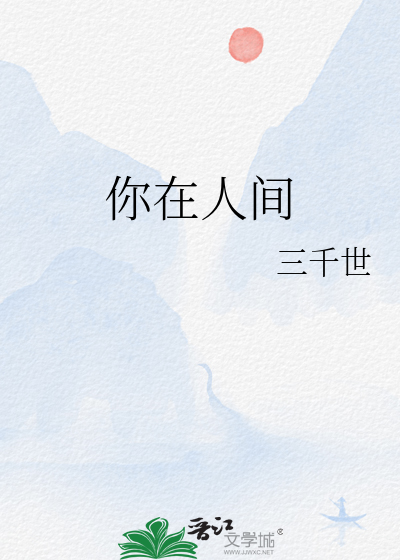 你在人间