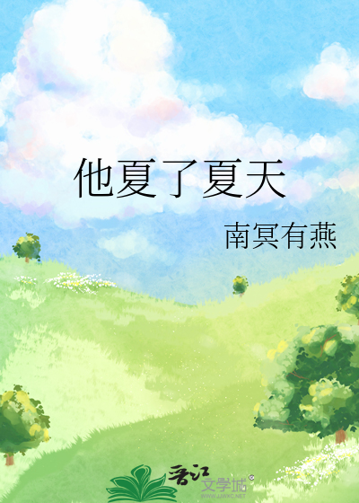他夏了夏天