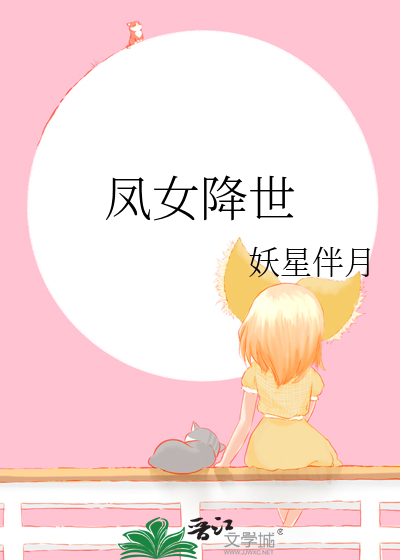 凤女降世