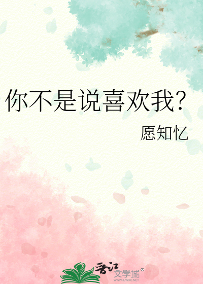 你不是说喜欢我？