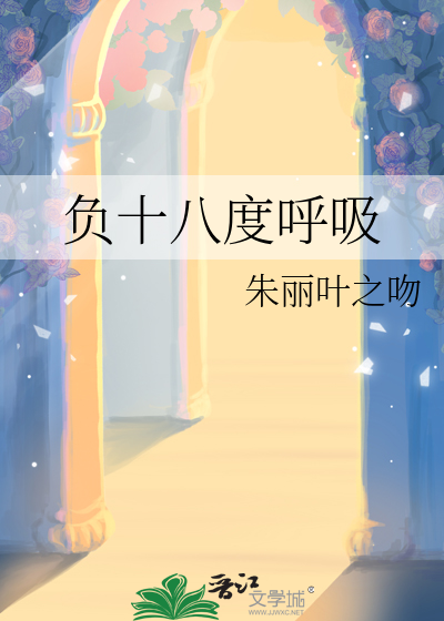 负十八度呼吸