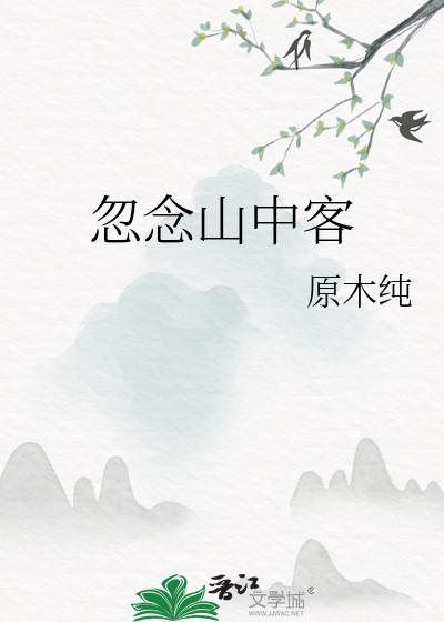 忽念山中客念是什么意思