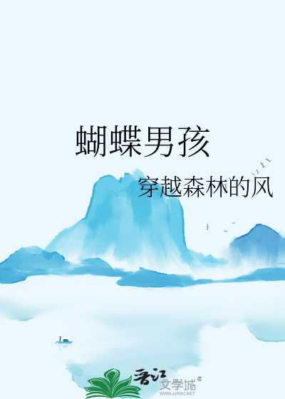 蝴蝶男孩