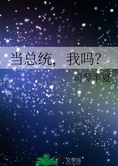 当总统，我吗？