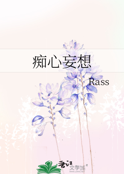 痴心妄想造句