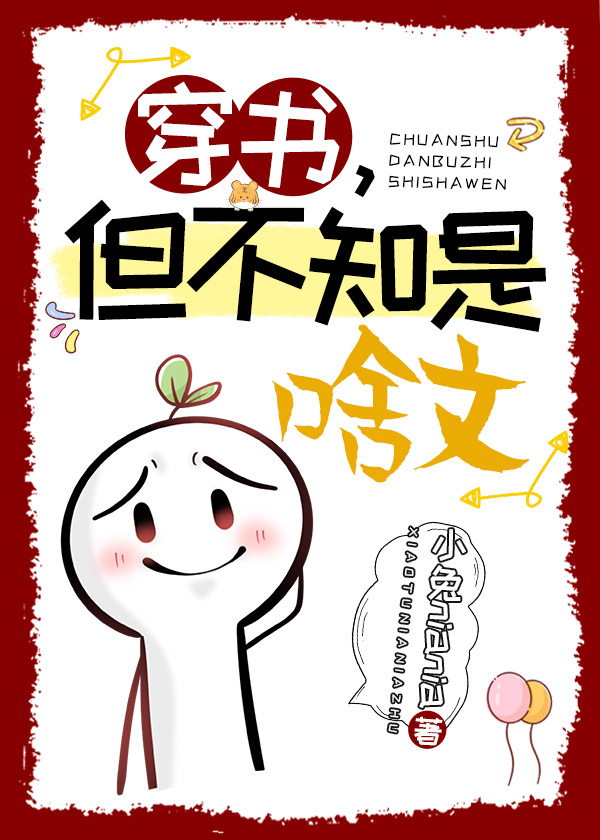 穿书？什么文…