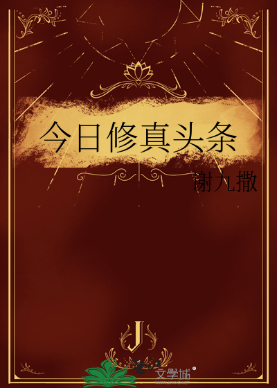 修真界今日头条推送盘搜搜