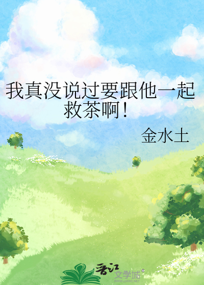 我真没说过要跟他一起救茶啊！