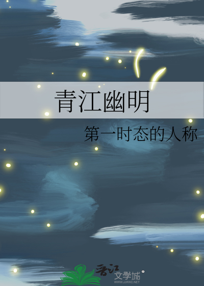 青江幽明