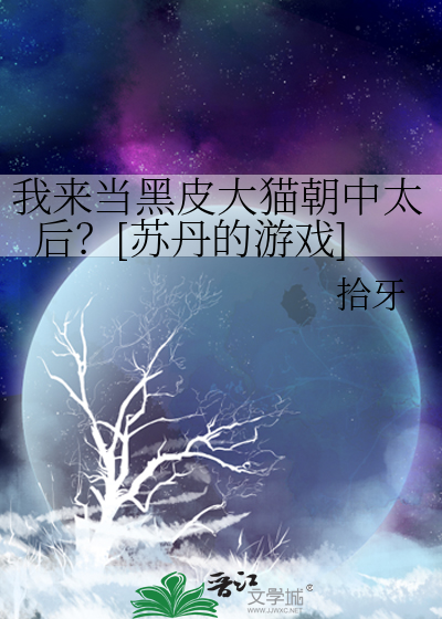 我来当黑皮大猫朝中太后？[苏丹的游戏]