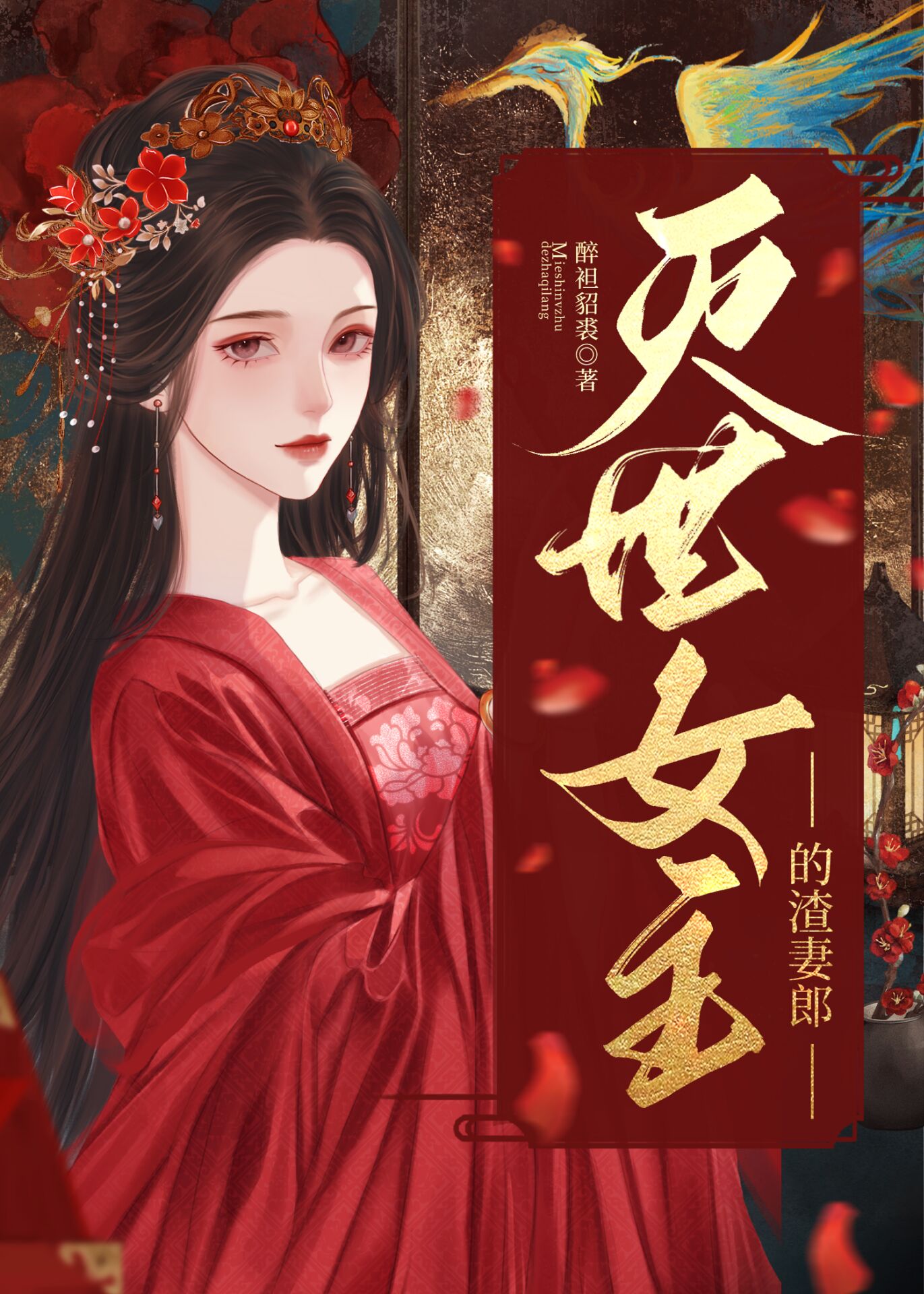 灭世文男主