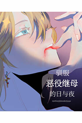 驯服恶役继母的日与夜