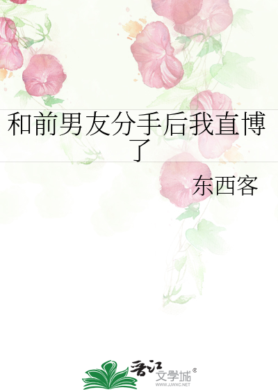 和前男友分手后我直博了