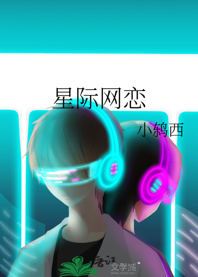 星际网恋