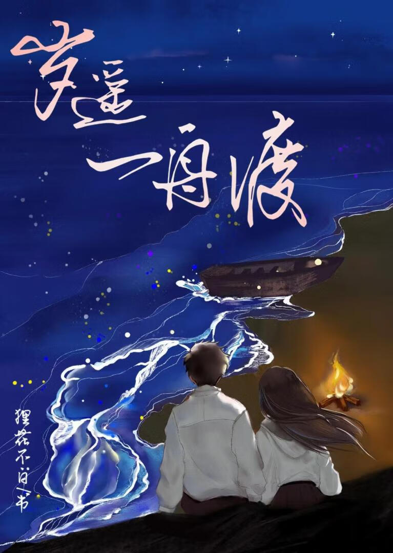 岁遥一舟渡[校园]