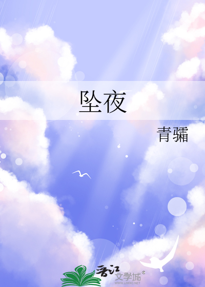 坠夜
