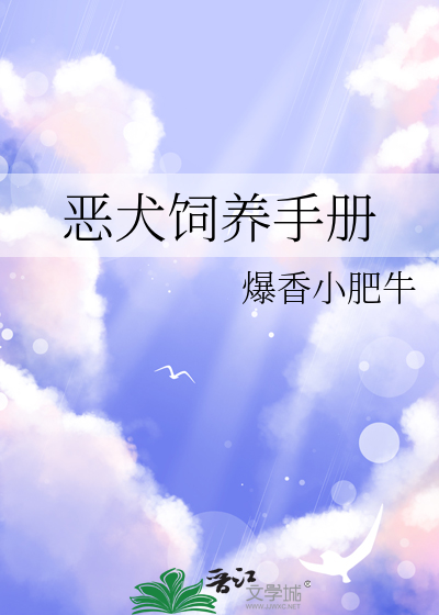 恶犬饲养手册