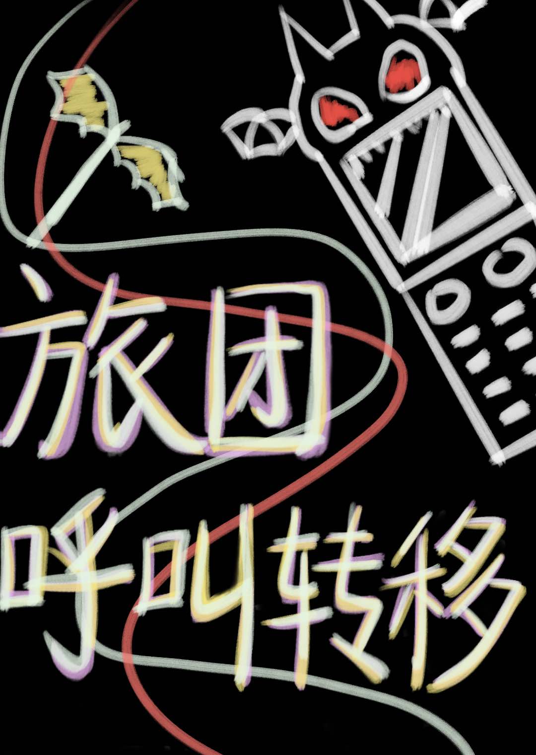 旅团呼叫转移