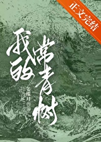 做我的常青树梁净慈做了什么
