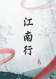 江南行舟歌词