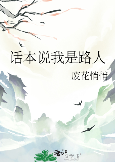 话本说我是路人