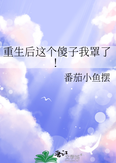 重生后这个傻子我罩了！