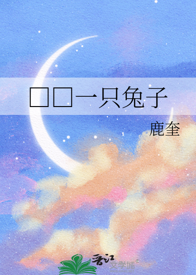 □□一只兔子