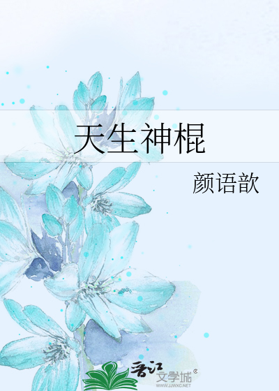 天生神棍全文阅读无弹窗