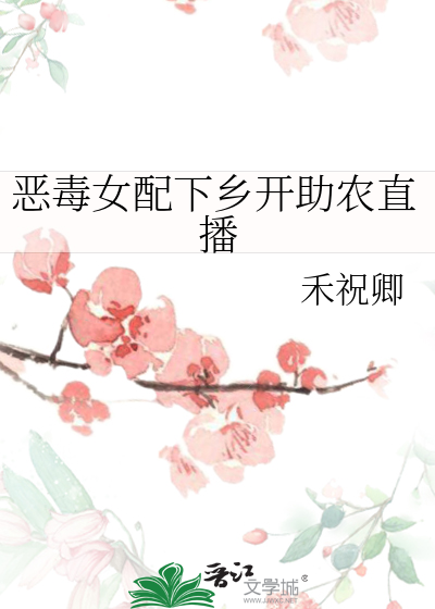 恶毒女配在种田文乘风破浪全文阅读