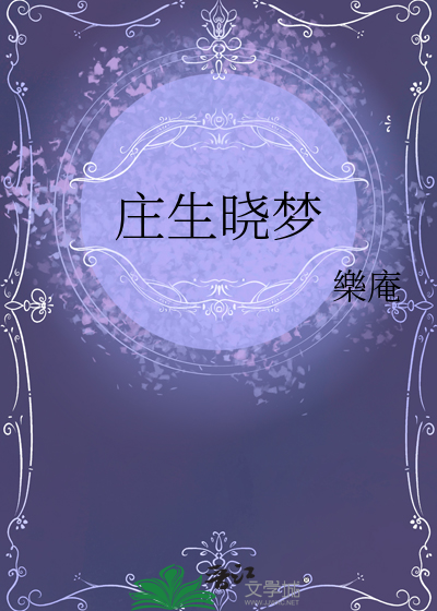 庄生晓梦迷蝴蝶是什么意思