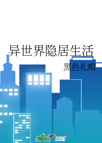 异世界隐居生活