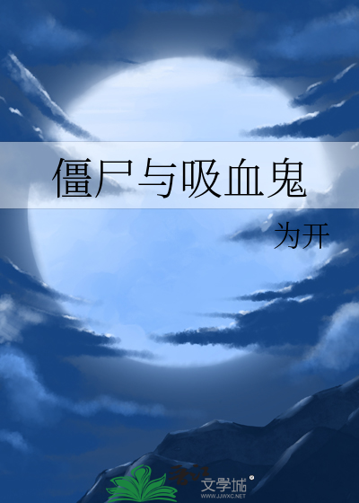 僵尸与吸血鬼