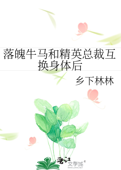 落魄牛马和精英总裁互换身体后