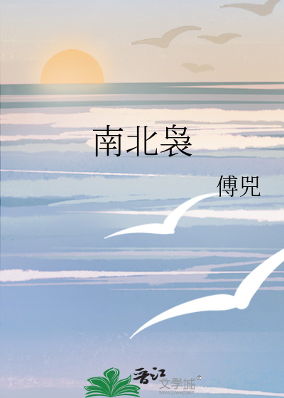 南北袅