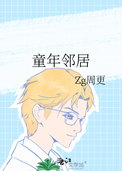 童年邻居